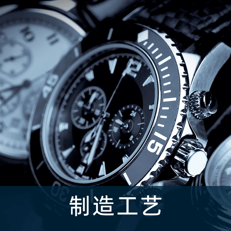 手表厂工艺详情